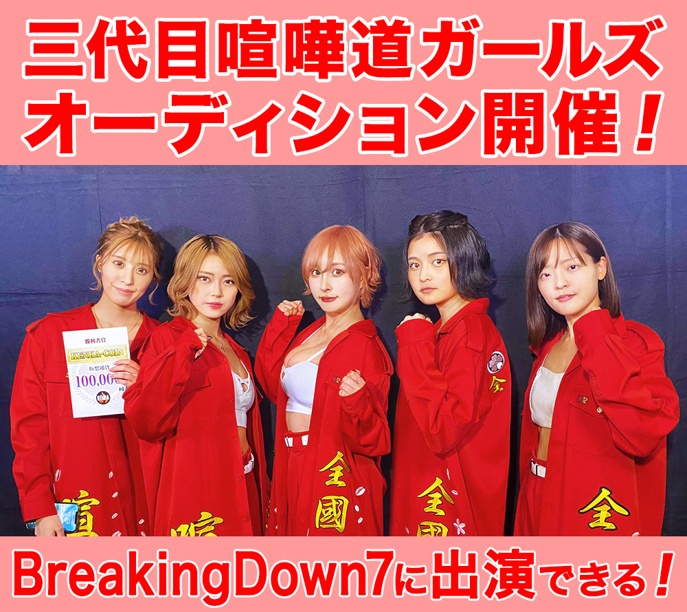 BreakingDown7に出演できる！三代目喧嘩道ガールズオーディション開催！